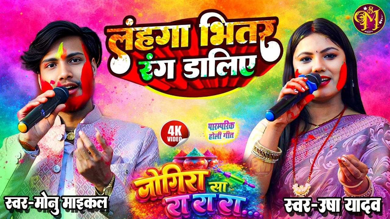 #holi special song | लहंगा भितर रंग डालिए | Monu Michael #Usha Yadav Holi Song | #जोगीरा सा रा रा रा