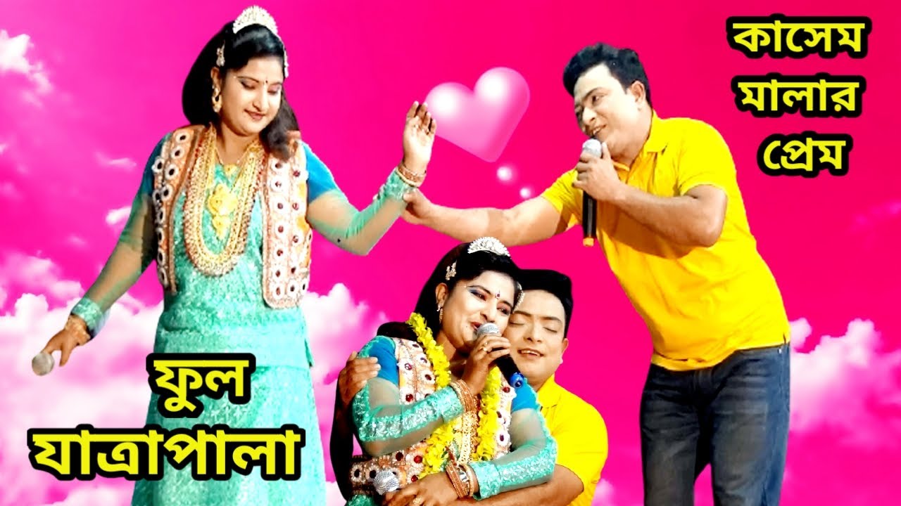 ফুল নিউ যাত্রাপালা কাশেম মালার প্রেম। Full New HD Jatra Pala Kashem Malar Prem