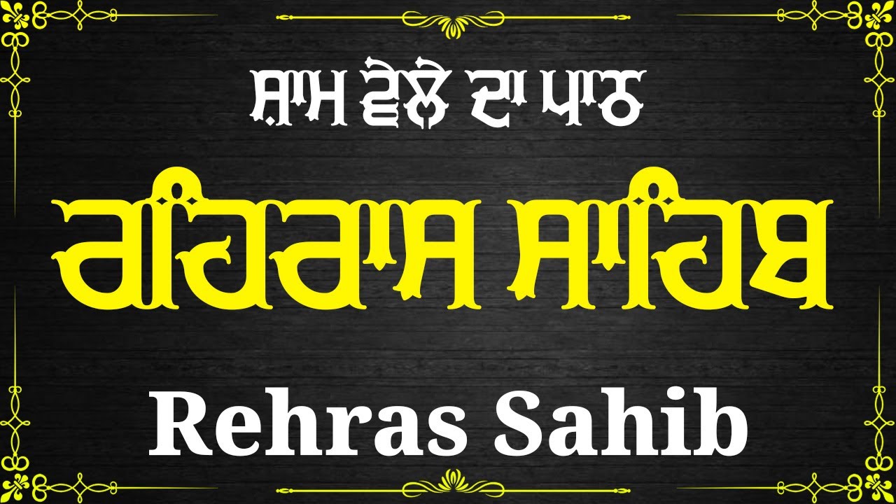 Rehras Sahib Path // Full Nitnem Bani // Rehras Sahib Ji with Lyrics