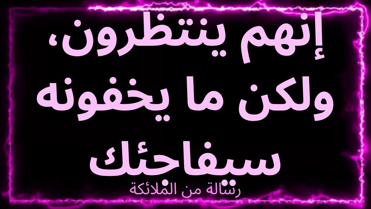 ❤️‍🔥🥹 👀 إنهم ينتظرون، ولكن ما يخفونه سيفاجئك... هكذا يقول الملائكة