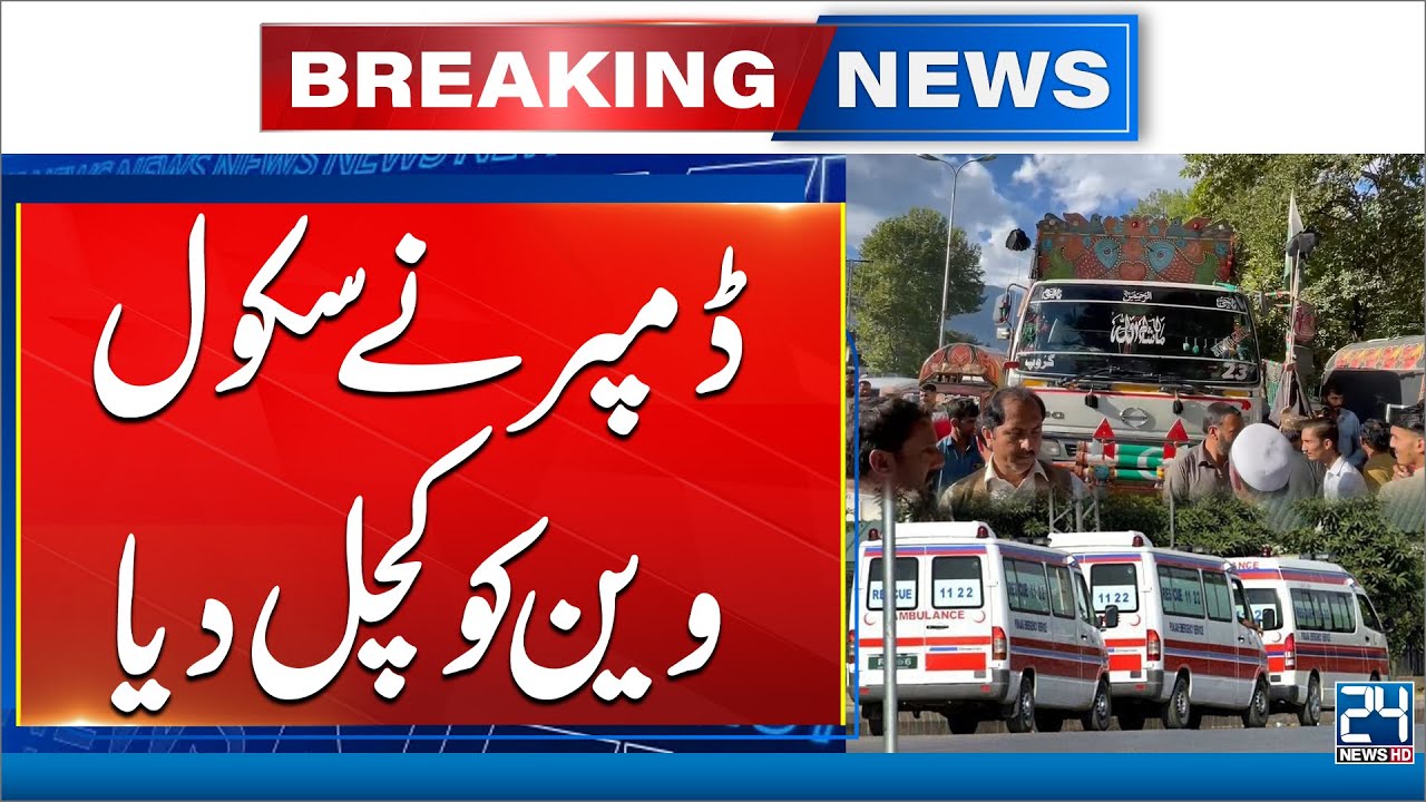 3 Kids Die as Dumper Crushes School Van in Abbottabad - 24 News HD
