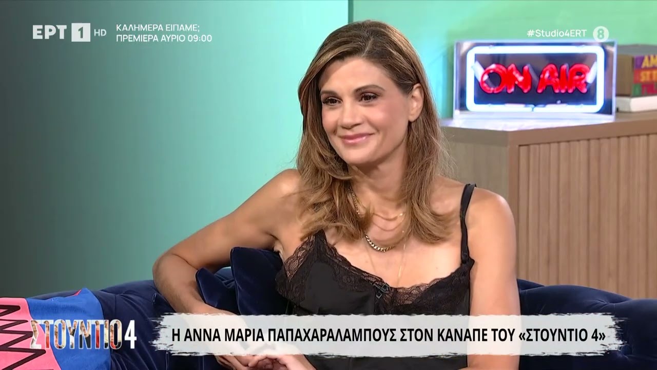 Η Άννα Μαρία Παπαχαραλάμπους στο «Στούντιο 4»