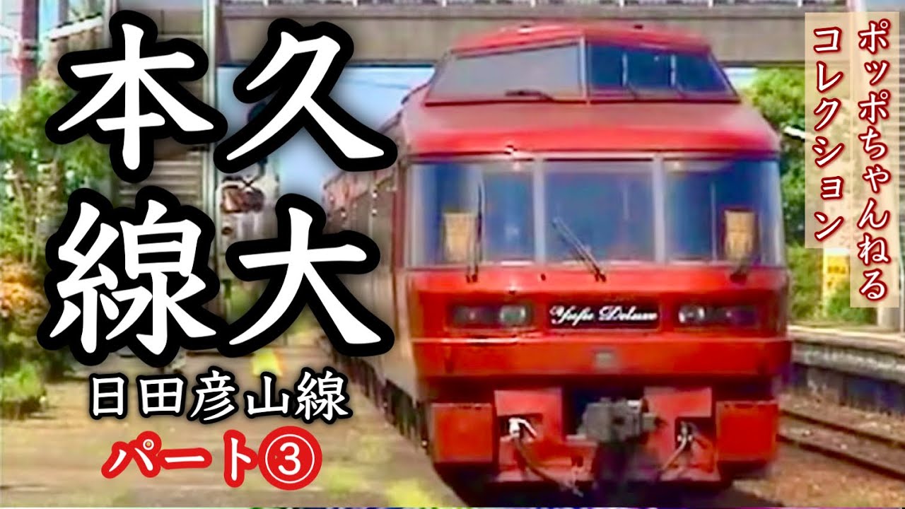 【ポッポちゃんねるコレクション129】～久大本線③～