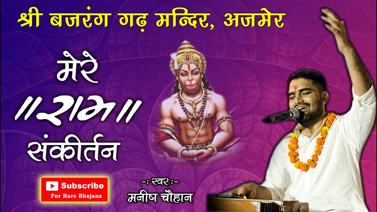 Raghuvar Ram Siyavar Ram | रघुवर राम सियावर राम । Naam Sankirtan | Bajrangarh Temple Ajmer Rajasthan