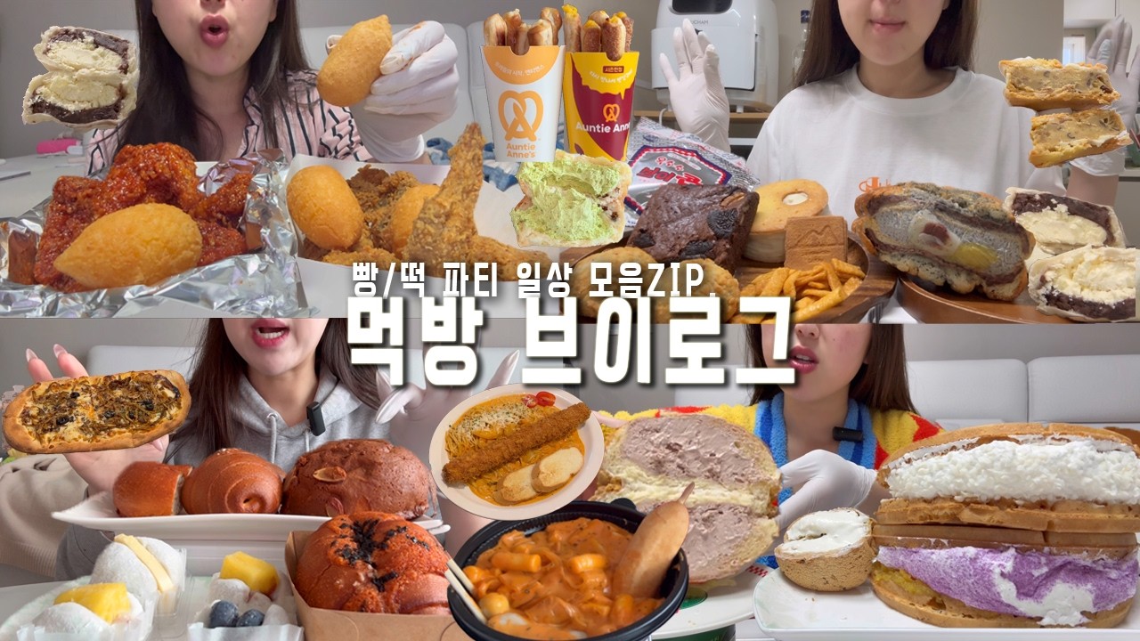 [먹방 모음ZIP.] 1영상 n빵파티, 떡볶이ㅣbbq 황금올리브 반반, 치즈볼, 로제떡볶이 핫도그 추가🥖앤티앤스프레즐 고구마크림치즈스틱, 소금빵스틱, 과일모찌, 카페인중독 와플