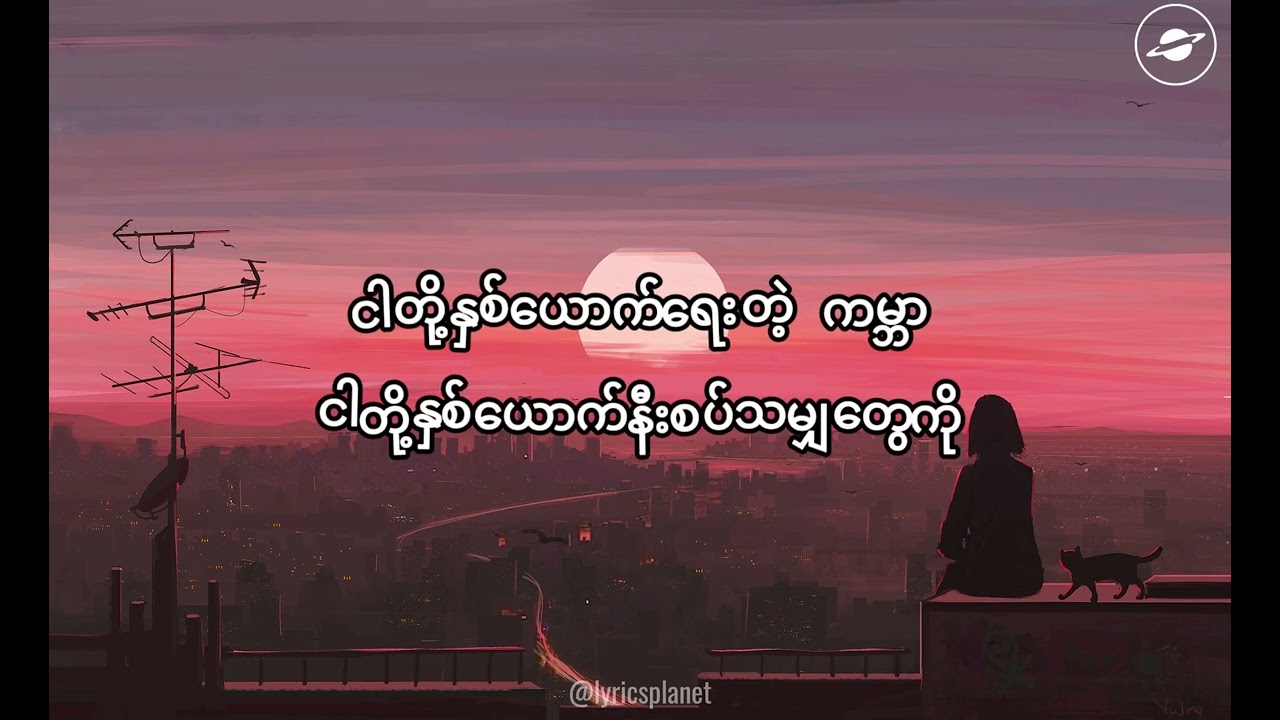 Wanted Fokker  |  ဘယ်လိုငြိမ်းသတ်ရမလဲ Lyrics