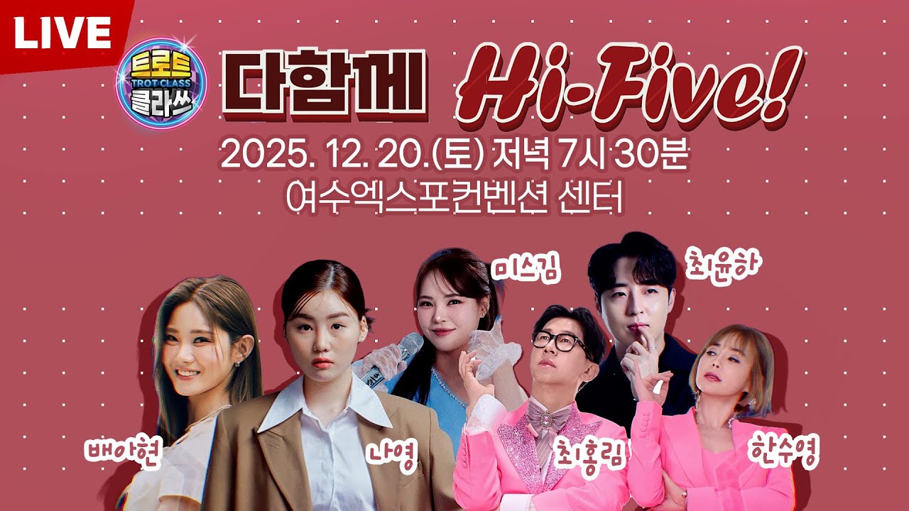 🔴[LIVE] 다함께 Hi-Five! | 2025 여수세계박람회장 희망나눔콘서트 | 트로트클라쓰 2025.12.20.(토) 저녁 7시30분 여수세계박람회장 컨벤션센터