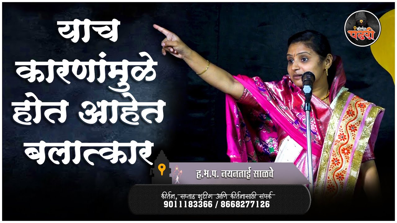 याच कारणांमुळे होत आहेत बलात्कार | ह भ प नयनताई साळवे