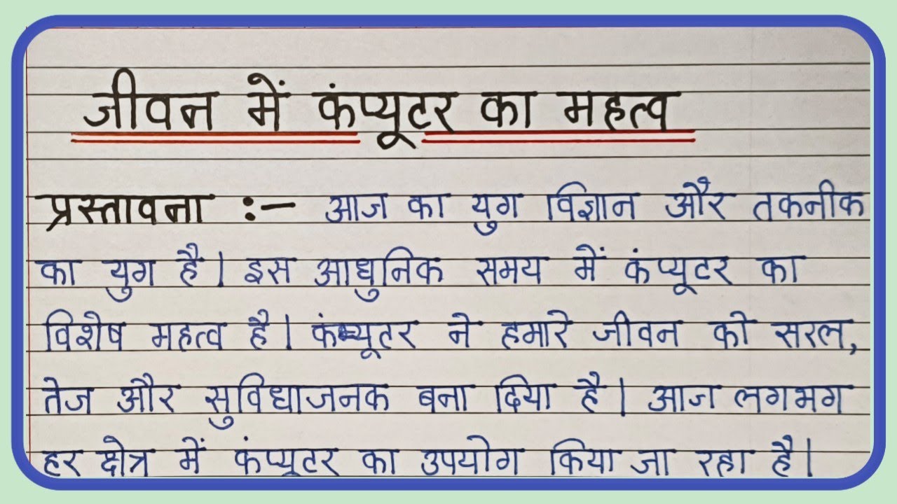 Jivan Mein computer ka mahatva per nibandh/essy on importance of computer/computer per nibandh 