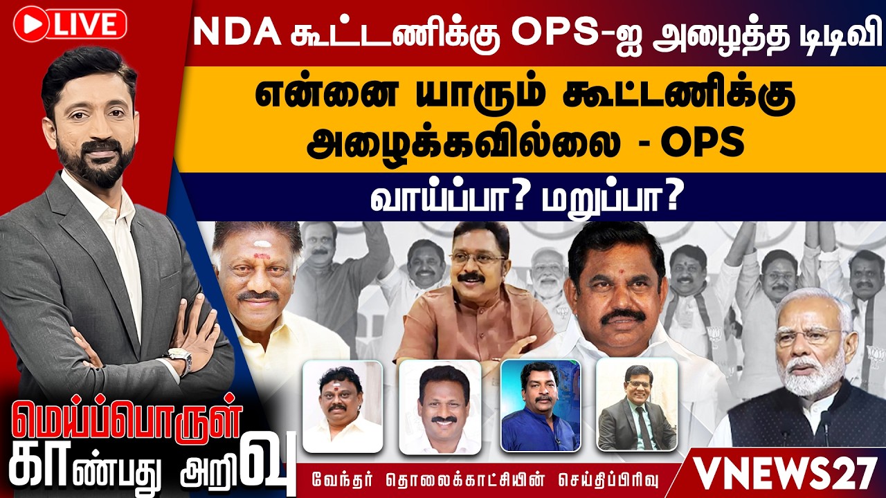 🔴Live: NDA கூட்டணிக்கு ஓபிஎஸ்-ஐ அழைத்த டிடி...விஎன்னை யாரும் கூட்டணிக்கு அழைக்கவில்லை