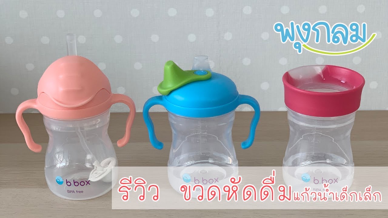 Bbox แก้วหัดดื่มสำหรับเด็ก