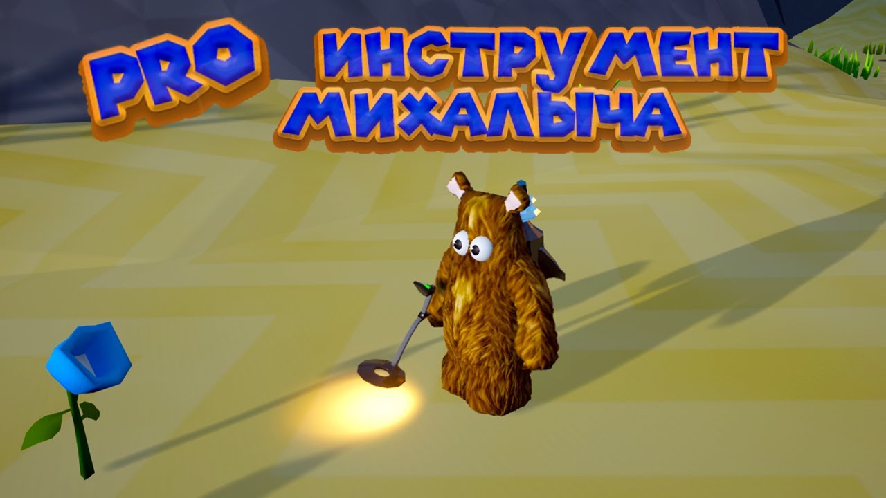МИХАЛЫЧ ПРОФЕССИОНАЛ Wrongworld
