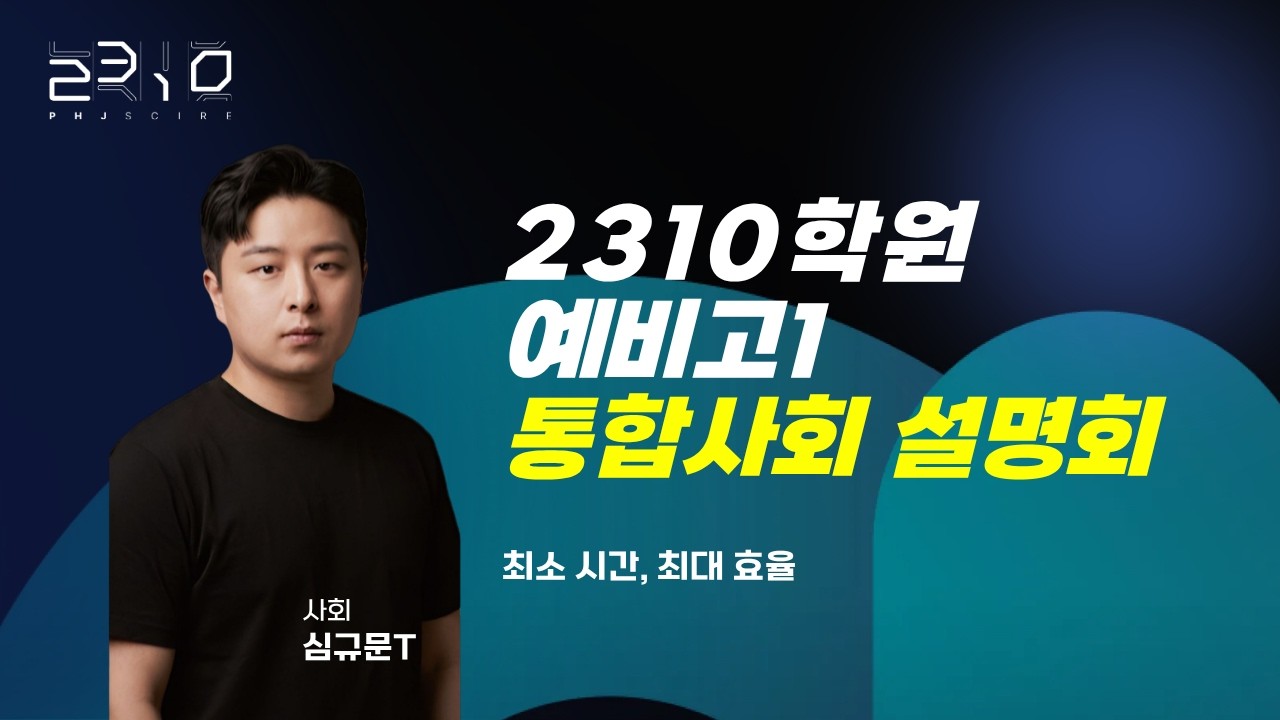 [2310] 예비고 1 통합사회 설명회 + 심규문T