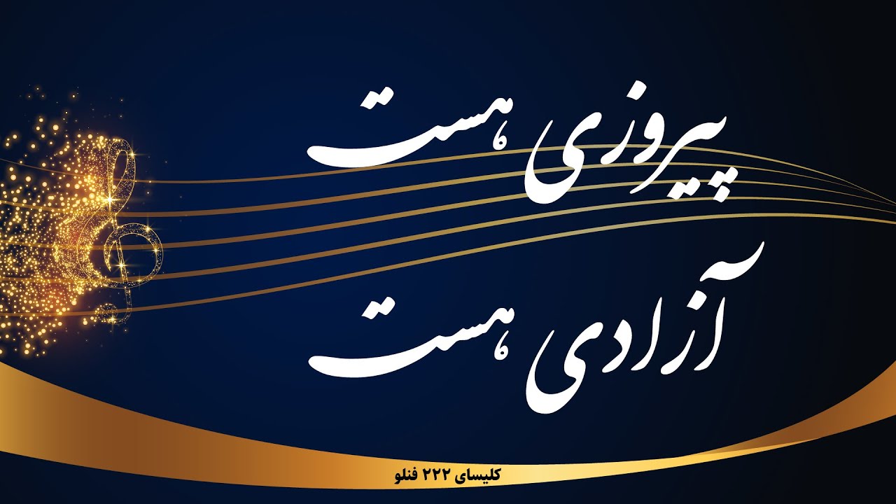 پیروزی هست آزادی هست - Piroozi hast azadi hast