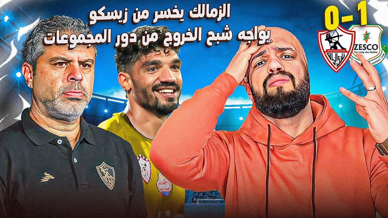الزمالك يخسر من زيسكو ويواجه شبح الخروج من دور المجموعات والمجموعة تتعقد|الهستيري
