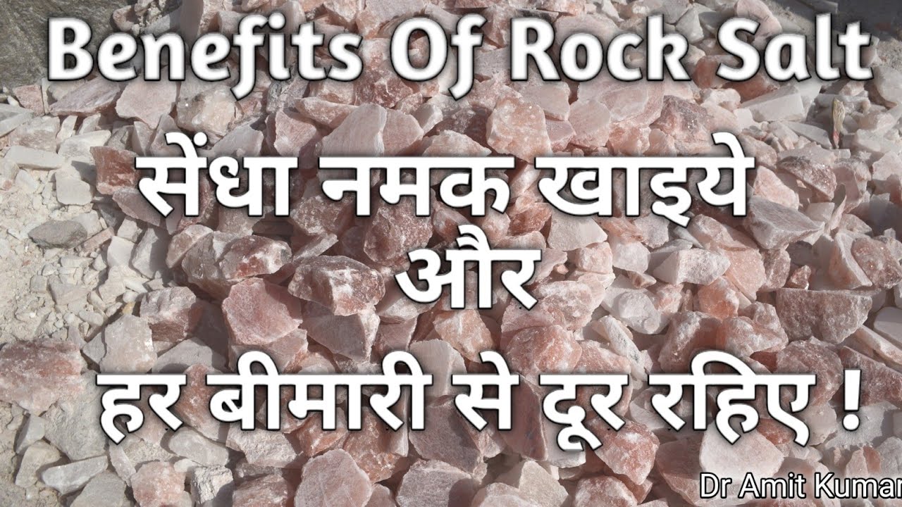 Benefits Of Rock Salt | सेंधा नमक खाइये और हर बीमारी से दूर रहिए | सेंधा नमक के फायदे ।