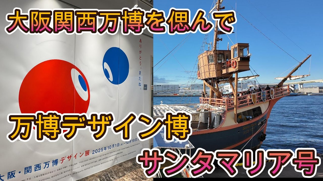 大阪関西万博ありがとう！万博偲んで万博デザイン展見てサンタマリア号に乗ってきた！ずんトラ！【アフター万博】