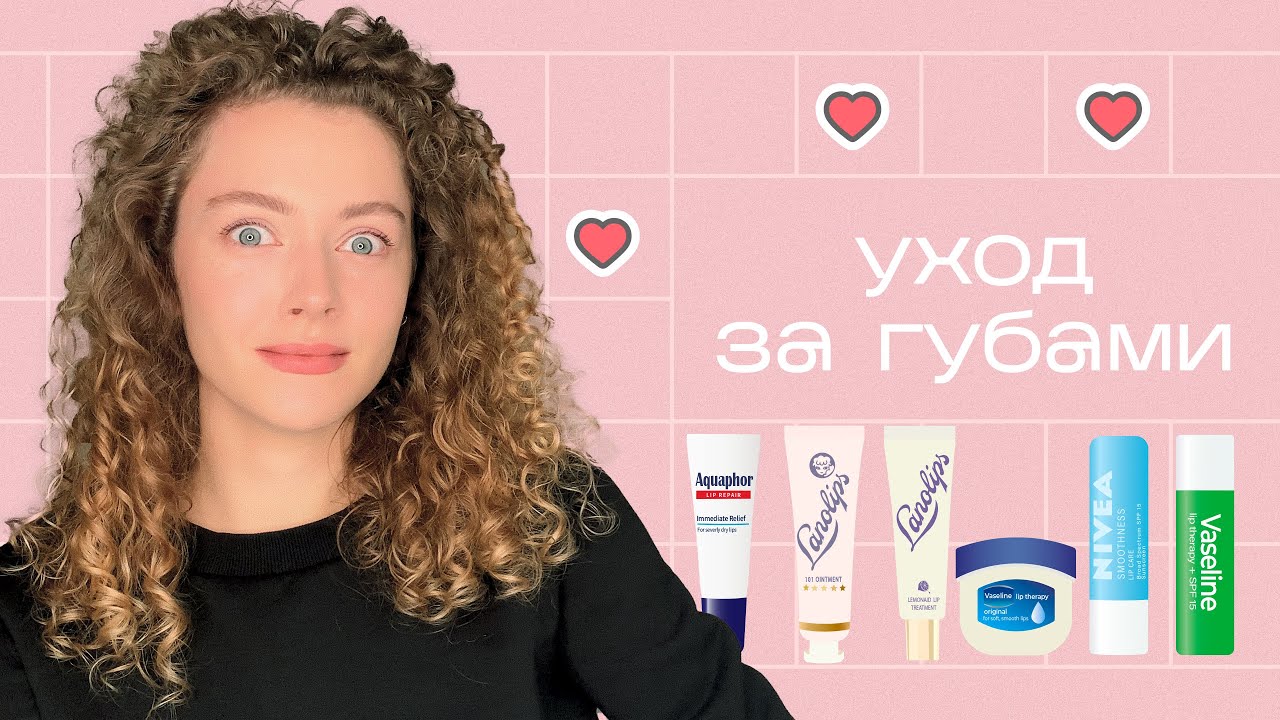 УХОД ЗА ГУБАМИ / сухость, трещины, герпес на губах