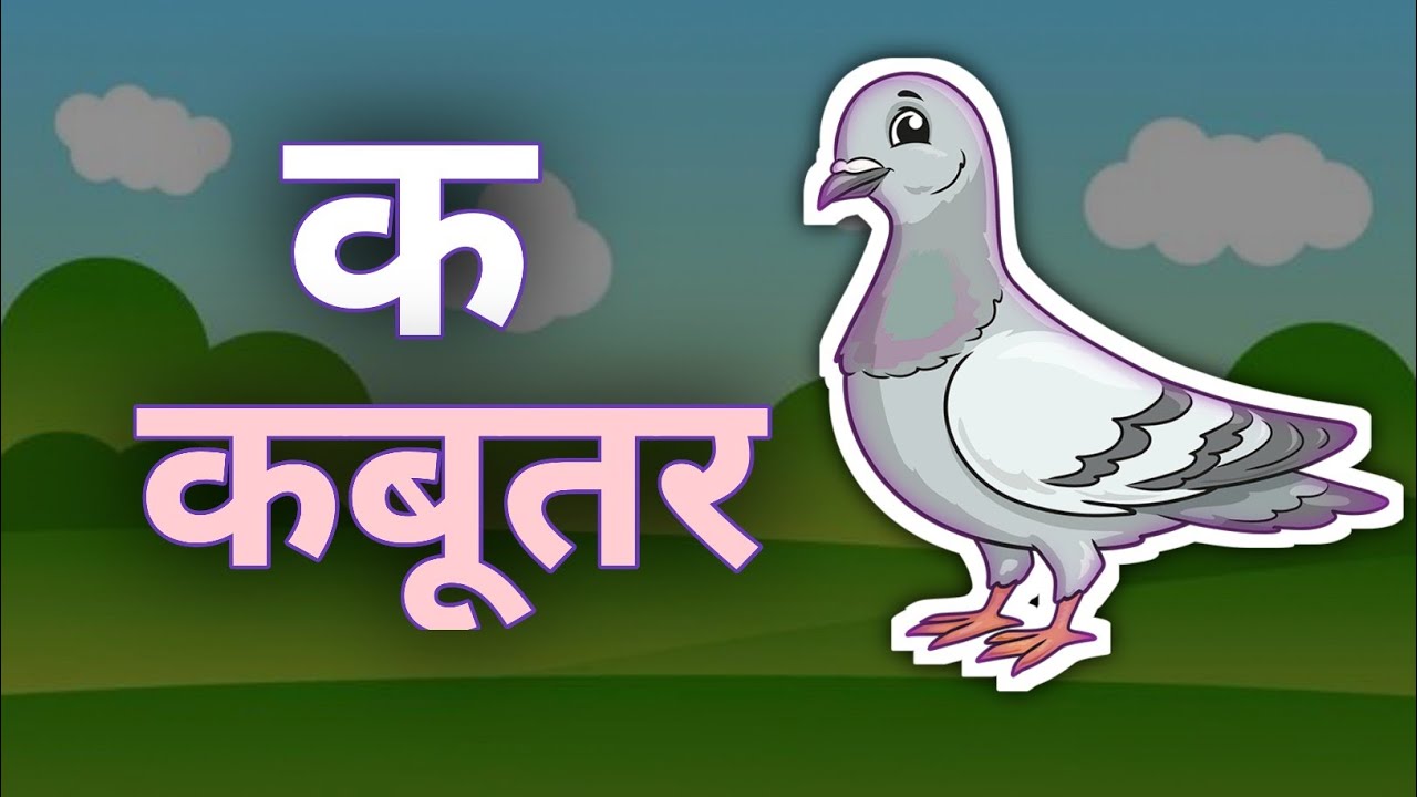 अ से अनार आ से आम | क से कबूतर ख से खरगोश | Hindi Varnamala Song for Kids