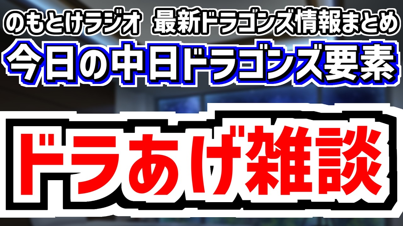 中日ドラゴンズ ドラあげ雑談　プロ野球など雑談