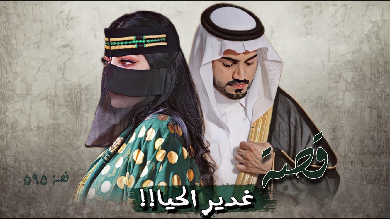 595 - قصة غدير الحيا !!