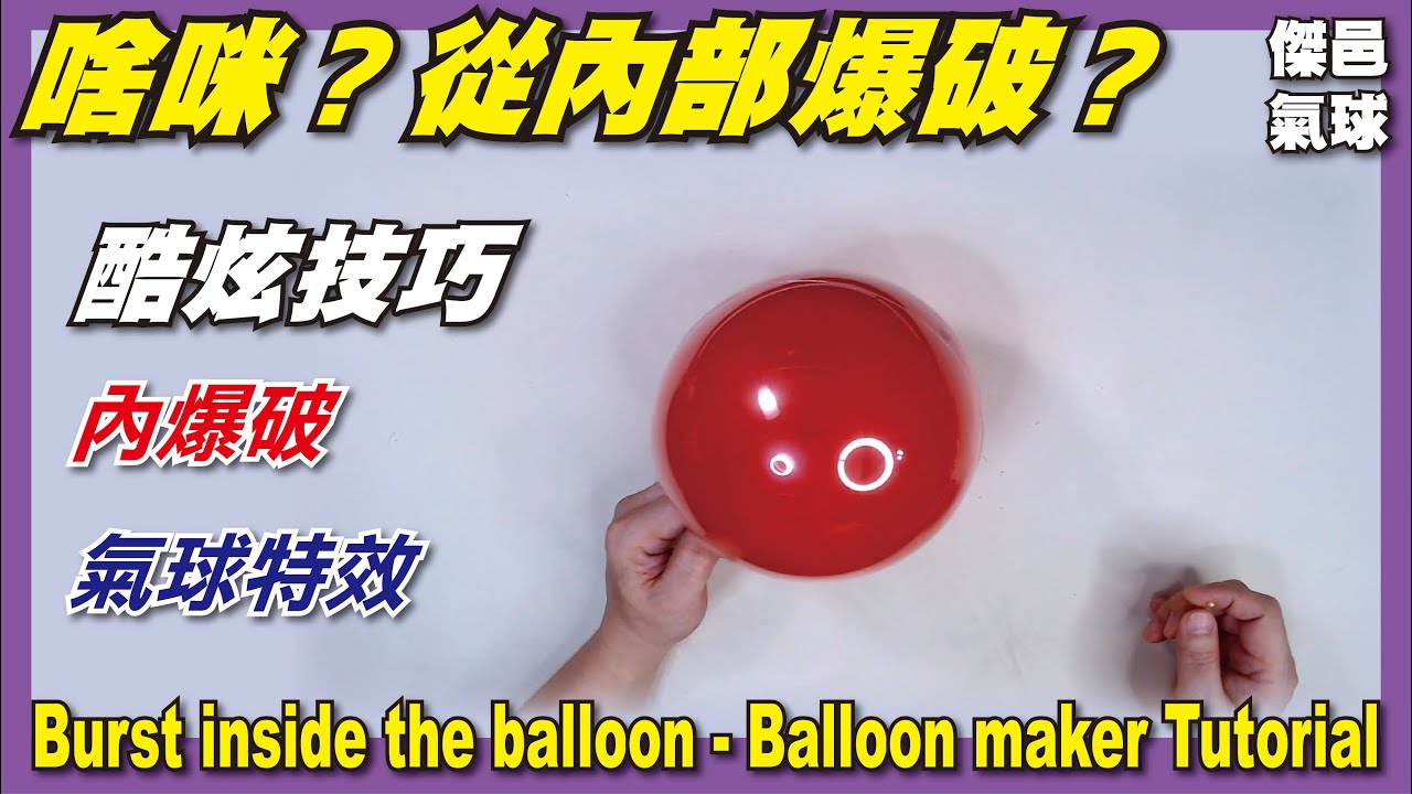 【氣球創客】。用不同的角度玩氣球。超酷炫的氣球內部爆破特效。Burst inside the Balloon - Balloon Maker Tutorial - 傑邑氣球