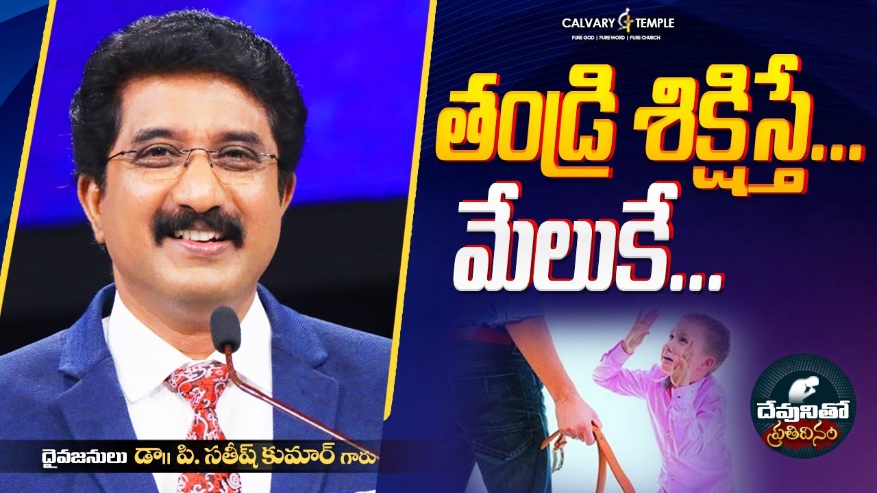 దేవునితో ప్రతిదినం [ 25_OCT_2025 ] Today God's Promise @DrPSatishKumar #calvarytemple  #online