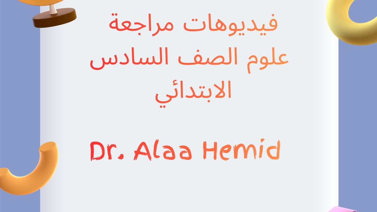 فيديو ١ مراجعة عن الطاقة الحرارية 