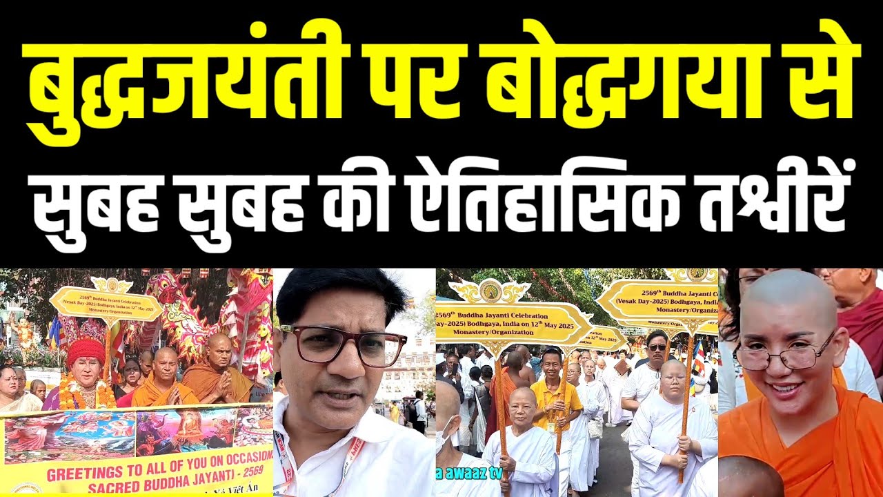 बुद्धा जयंती पर बोधगया से सुबह सुबह की ऐतिहासिक तश्वीरें, Ground Reporting From Bodhagaya | Manoj