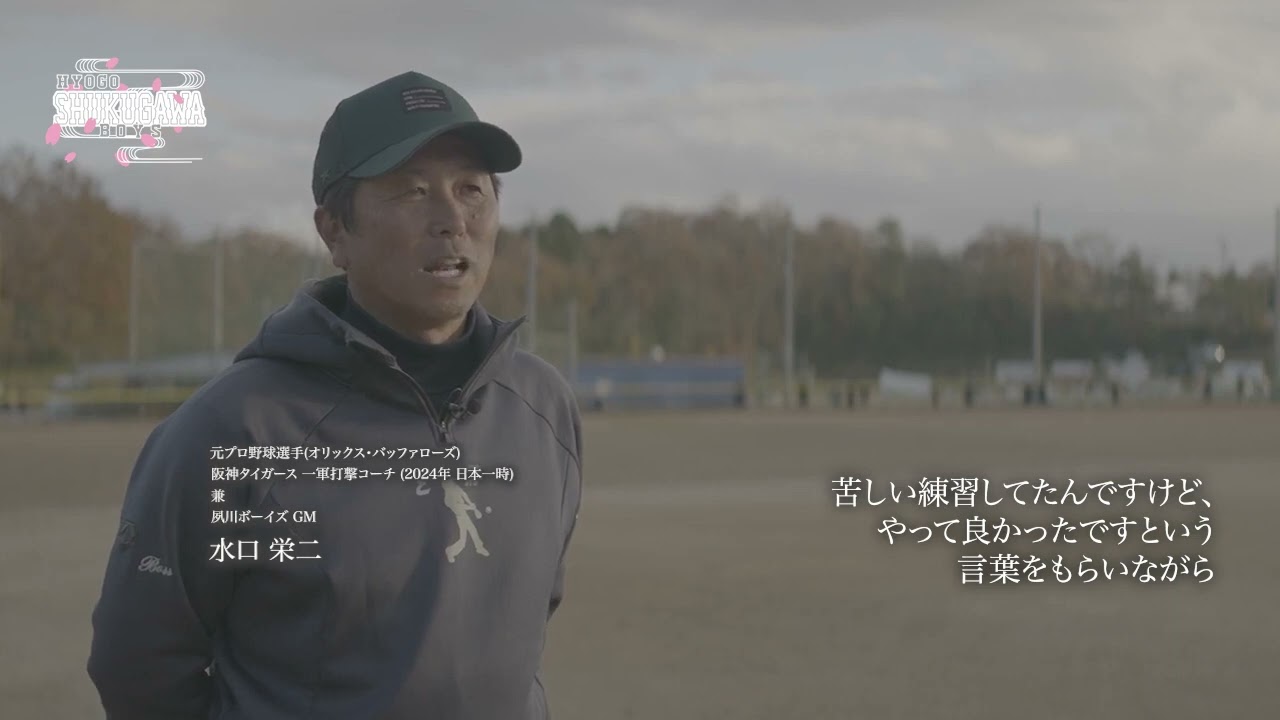 阪神タイガース1軍打撃コーチ・兵庫夙川ボーイズの水口GMがチームについて語る。