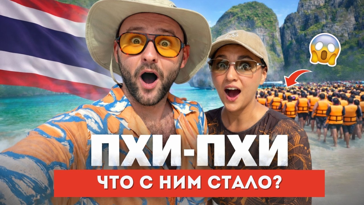 Пхи-Пхи на 2 дня! Что стало с легендарным островом? Таиланд 2026