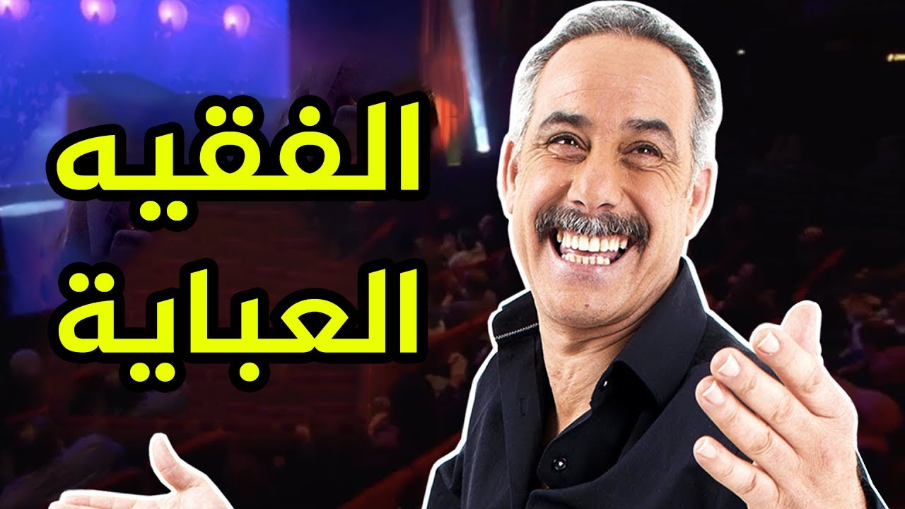 نكتة عبد القادر السيكتور 😂 عباية الفقيه