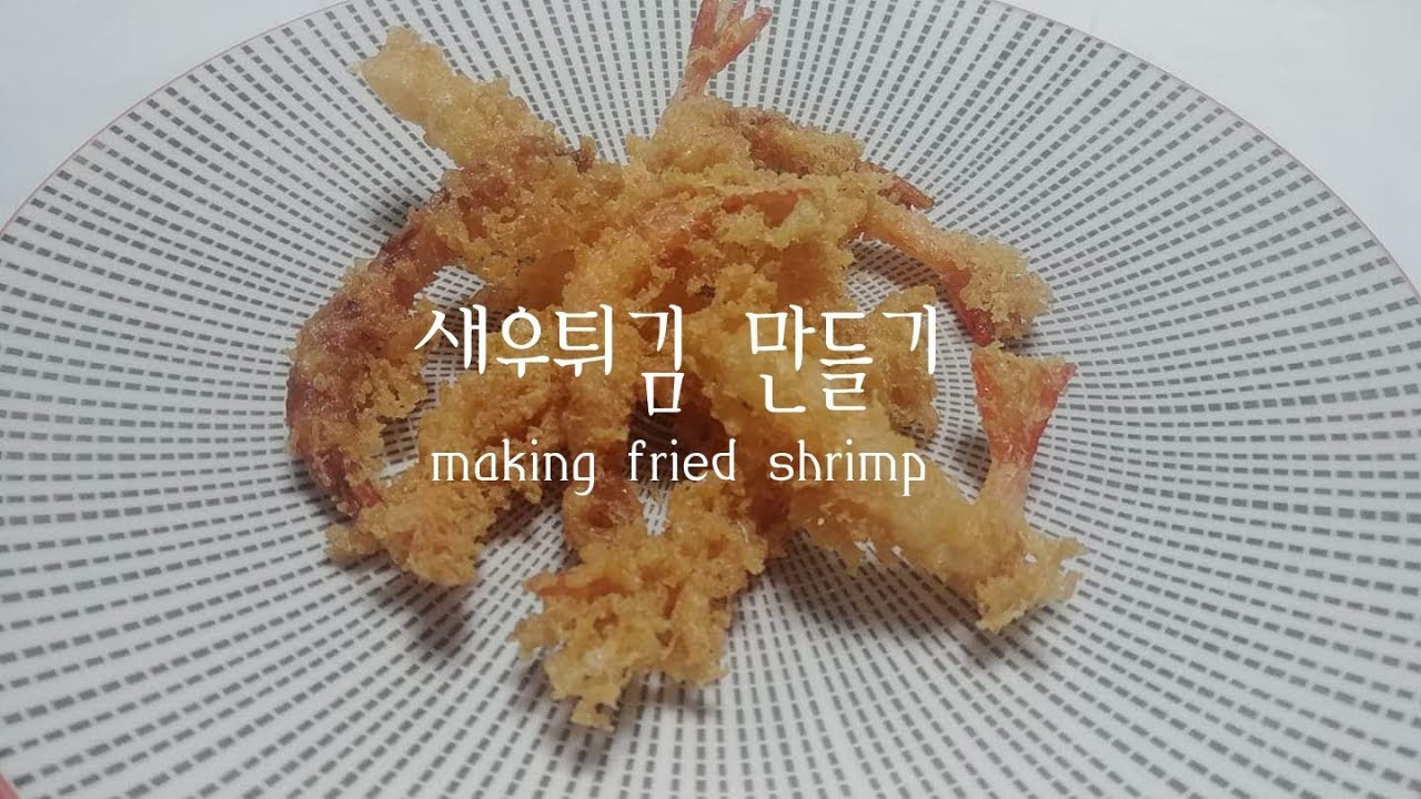 전PD와 꼬봉의 [프로 혼술러] 새우튀김 만들고 먹방까지 (To make fried shrimp and to an eating show.)