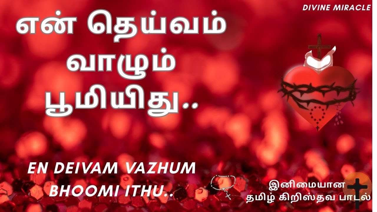 என் தெய்வம் வாழும் பூமி இது | En Deivam Vazhum bhoomi Ithu | Lyric Video #tamilchristiansongs