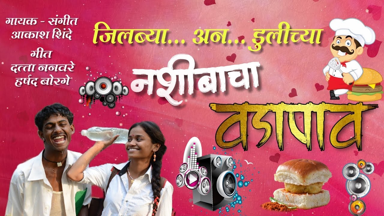 नशिबाचा वडापाव । Nashibacha Vadapav | shivraj music marathi