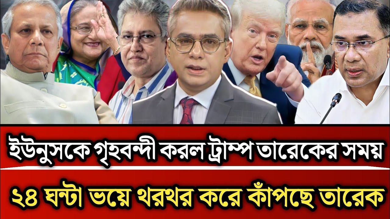ইউনুস কে গৃহবন্দী করল ট্রাম্প তারেকের সময় ২৪ ঘন্টা ভয়ে থরথর করে কাঁপছে তারেক Masud Kamal talk show