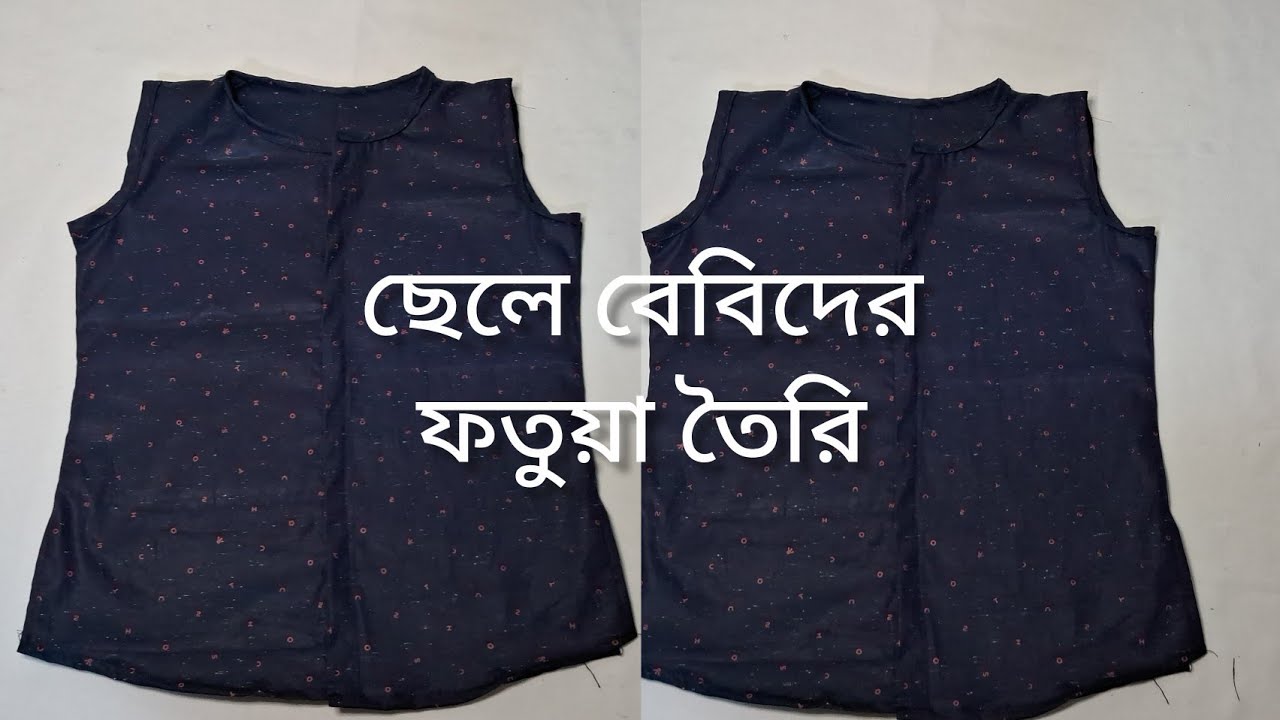 ছেলে বেবি দের ফতুয়া কাটিং ও সেলাই//5 years Boy Fotua Cutting And Stitching // 