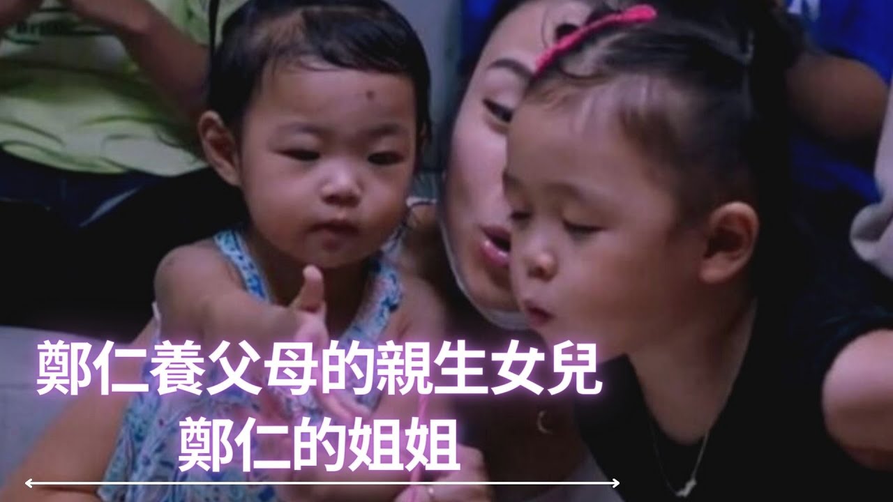 鄭仁事件|養父母親生女兒 鄭仁的姐姐 虐待兒童的隱藏受害者(2021)
