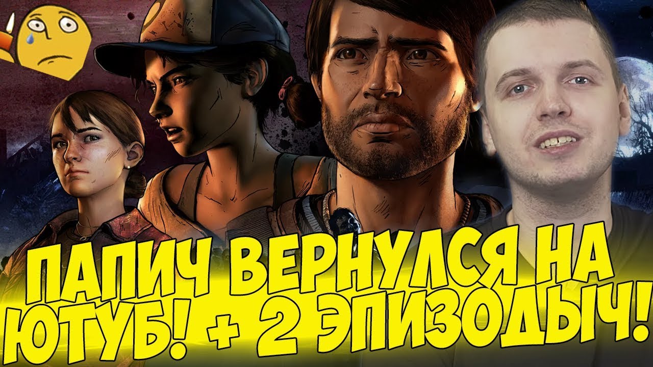 ПАПИЧ ВЕРНУЛСЯ НА ЮТУБ! ВТОРОЙ ЭПИЗОД! #3 [Walking Dead 3]