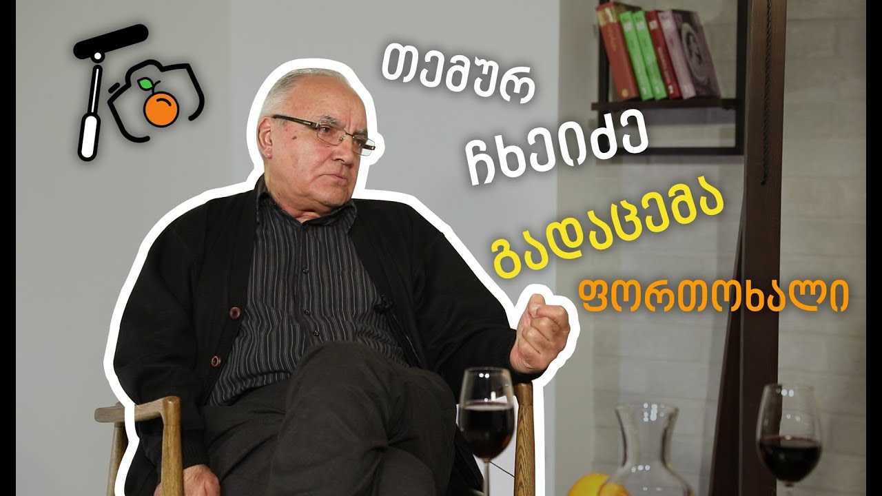 გადაცემა ფორთოხალი - თემურ ჩხეიძე
