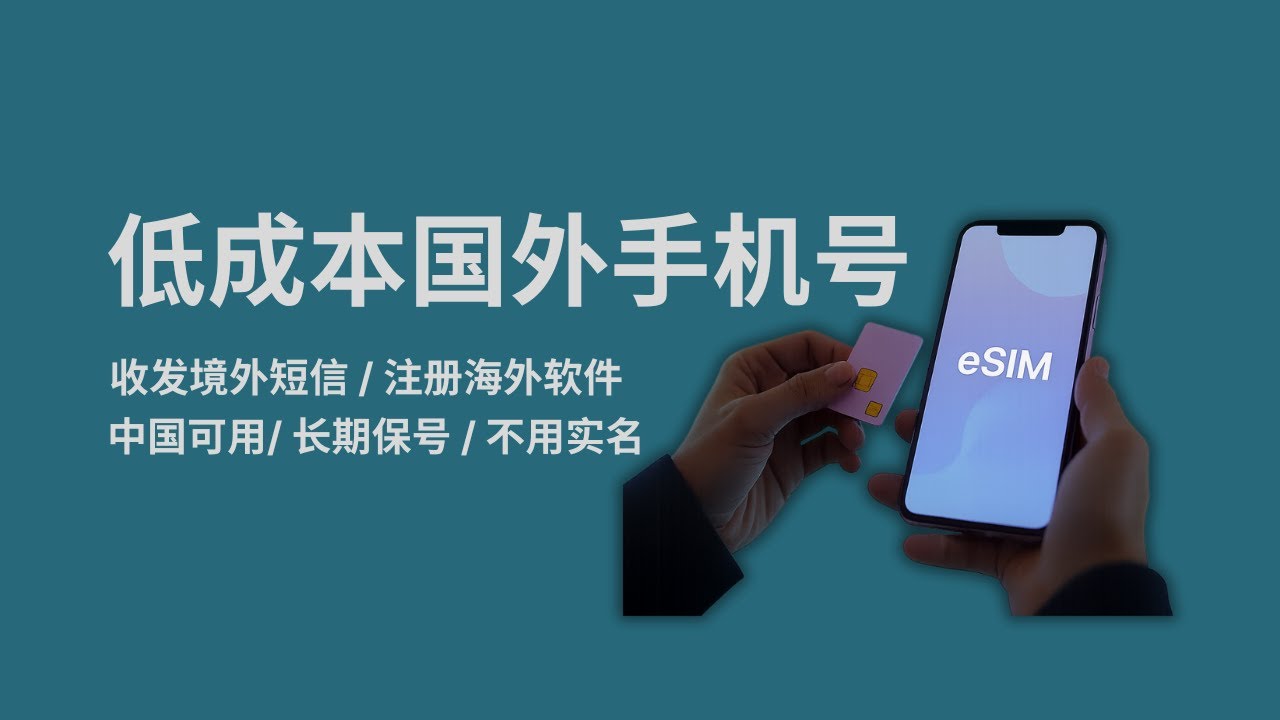 如何低成本长期拥有一个海外手机号？免费接收全球短信/注册海外软件｜中国境内可用的海外手机号｜不用实名长期保号｜让你的国行手机也能用上eSIM技术｜爱沙尼亚手机号｜德国手机号｜香港手机号