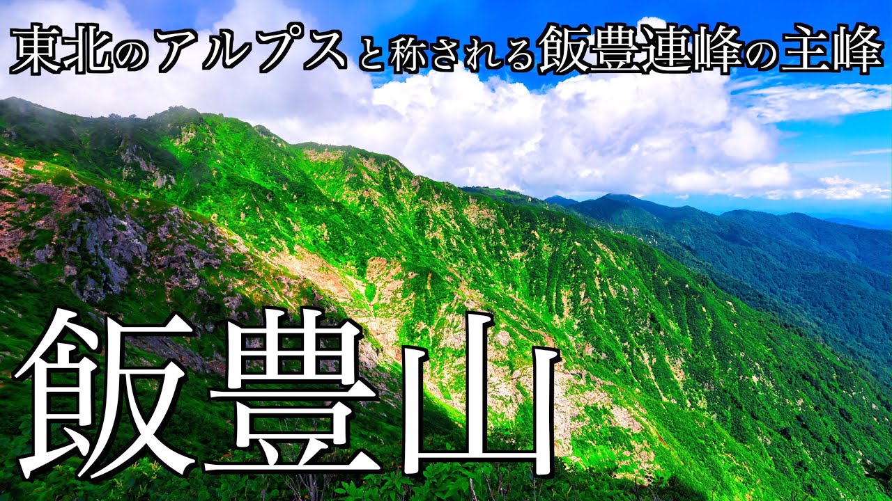 【テント泊登山】夏の飯豊山｜御沢野営場から切合小屋を経て東北のアルプスと称される飯豊連峰の主峰へ＜Japan in 4K＞