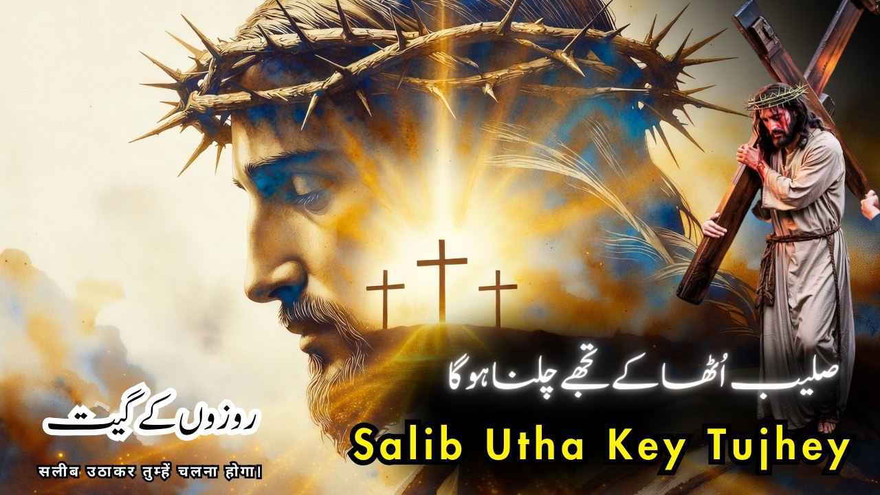 Salib Utha Ky Tujhey Chalna Hou Ga | صلیب اُٹھا کے | Rozon Kay Geet | Cover