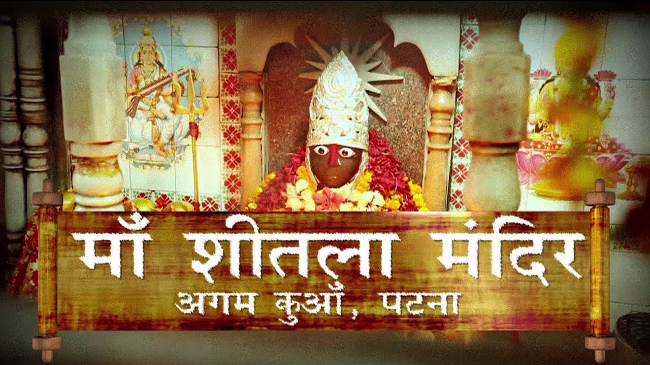 पटना की शीतला माता मंदिर की कहानी ! Patna ki Sheetla Mata Mandir ! ki Kahani !