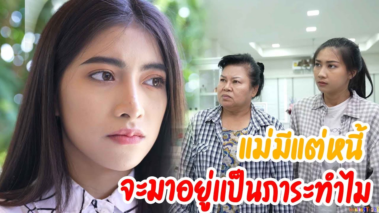 หนังสั้น  แม่มีแต่หนี้  กับ แค้นน้องสาวแฟนเก่า