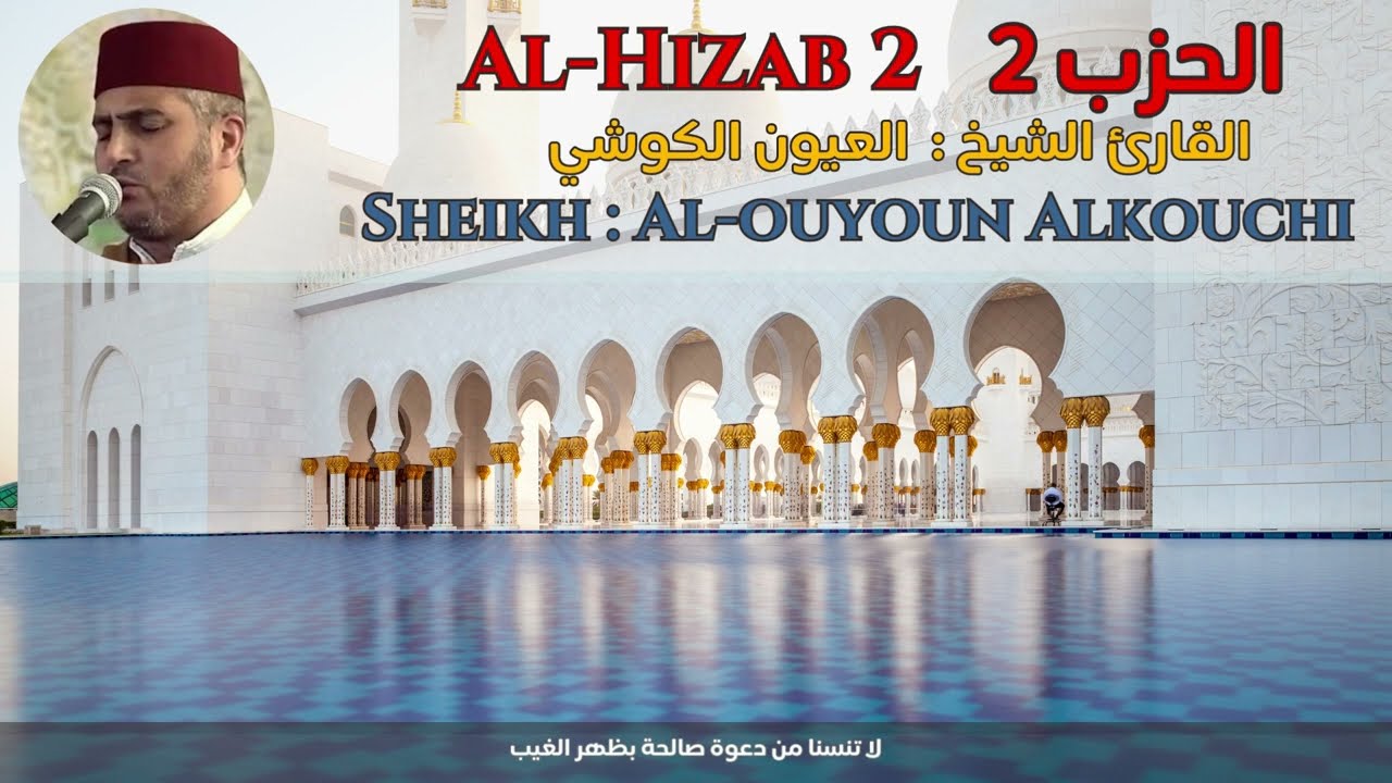 القارئ الشيخ :  العيون الكوشي  الحزب 2 ||  Al-Hizab 2  Sheikh: Al-ouyoun Alkouchi