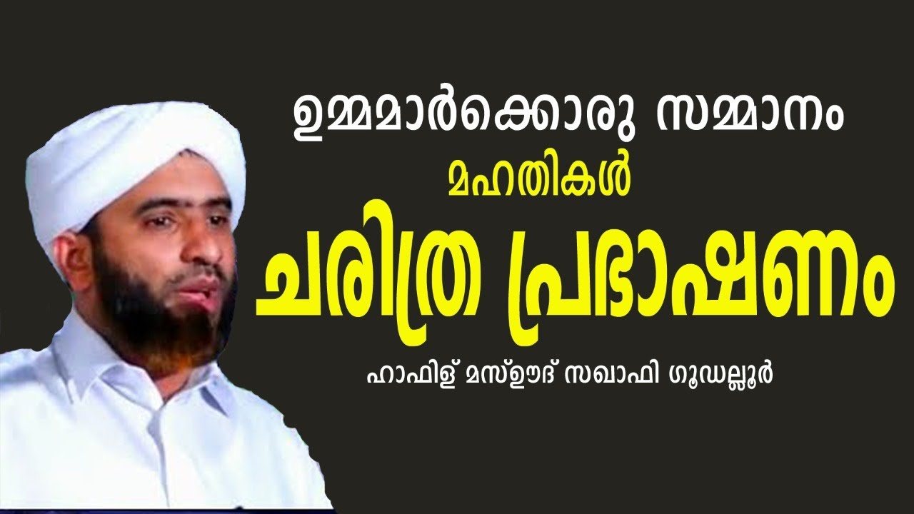 മഹതികൾ|മസ്ഊദ് സഖാഫി ഗൂഡല്ലൂരിൻ്റെ ഒരു ചരിത്ര പ്രഭാഷണം