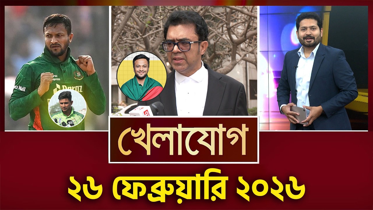 খেলাযোগ, ২৬ ফেব্রুয়ারি ২০২৬ | Khelajog