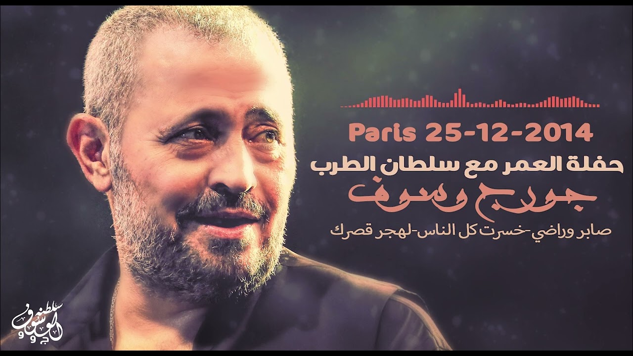 جورج وسوف - صابر وراضي + خسرت كل الناس + لهجر قصرك - باريس 2014 جودة صوت نار
