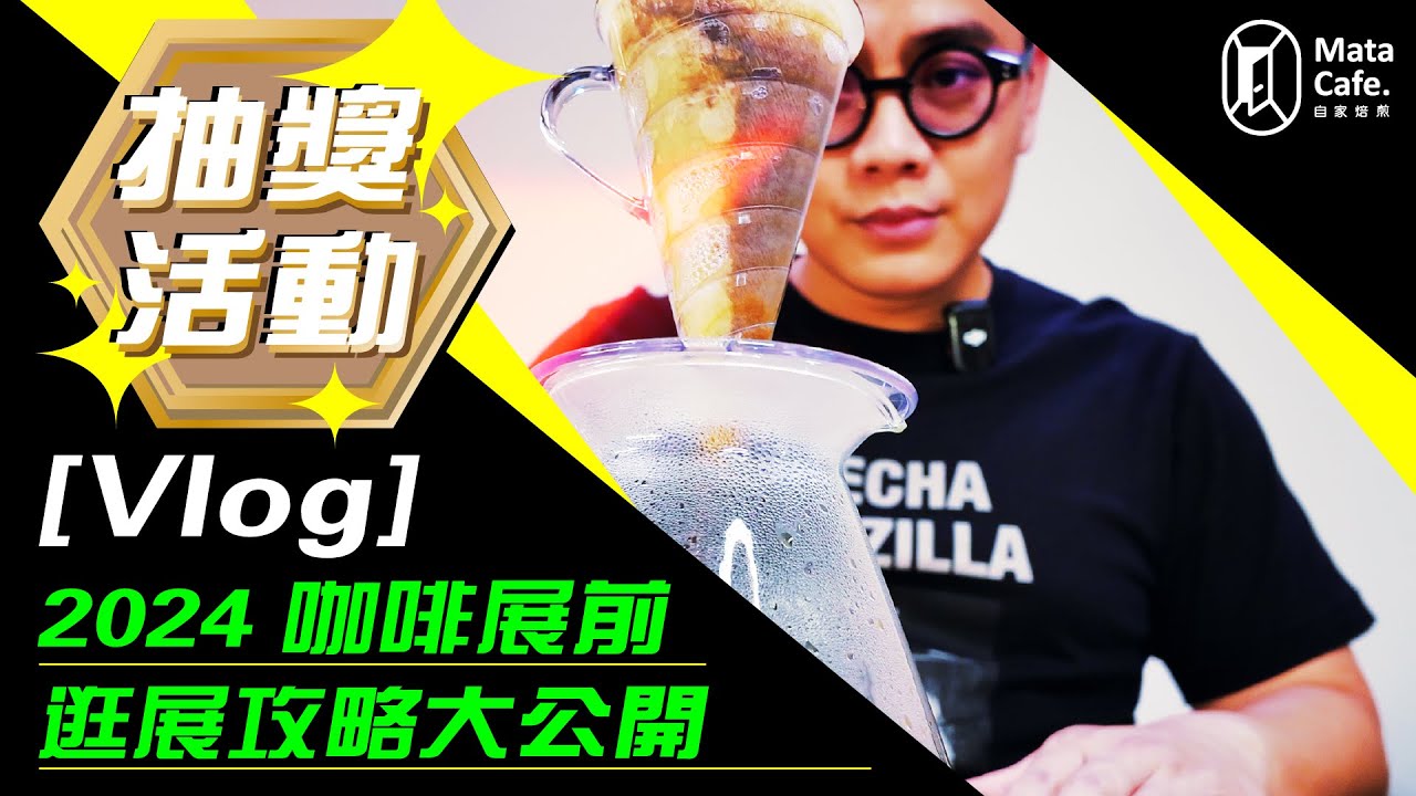 [抽獎活動] [Vlog] 2024 台灣國際咖啡展前  / 逛展攻略大公開  |  by MataCafe また珈琲
